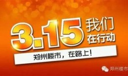 315爆料最新消息郑州,郑州XX行业乱象再起，消费者权益亟待保障